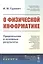 О физической информатике. Предпосылки и основные результаты — 2778043 — 1
