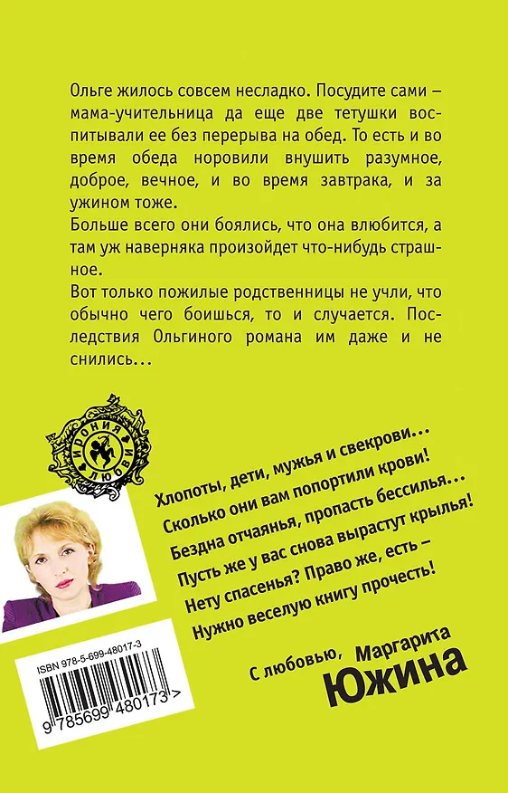 Книга Курсы кройки и житья : роман (Маргарита Южина) — 2