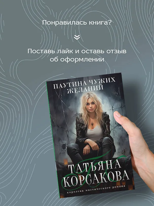 Книга Паутина чужих желаний (Татьяна Корсакова) — 8