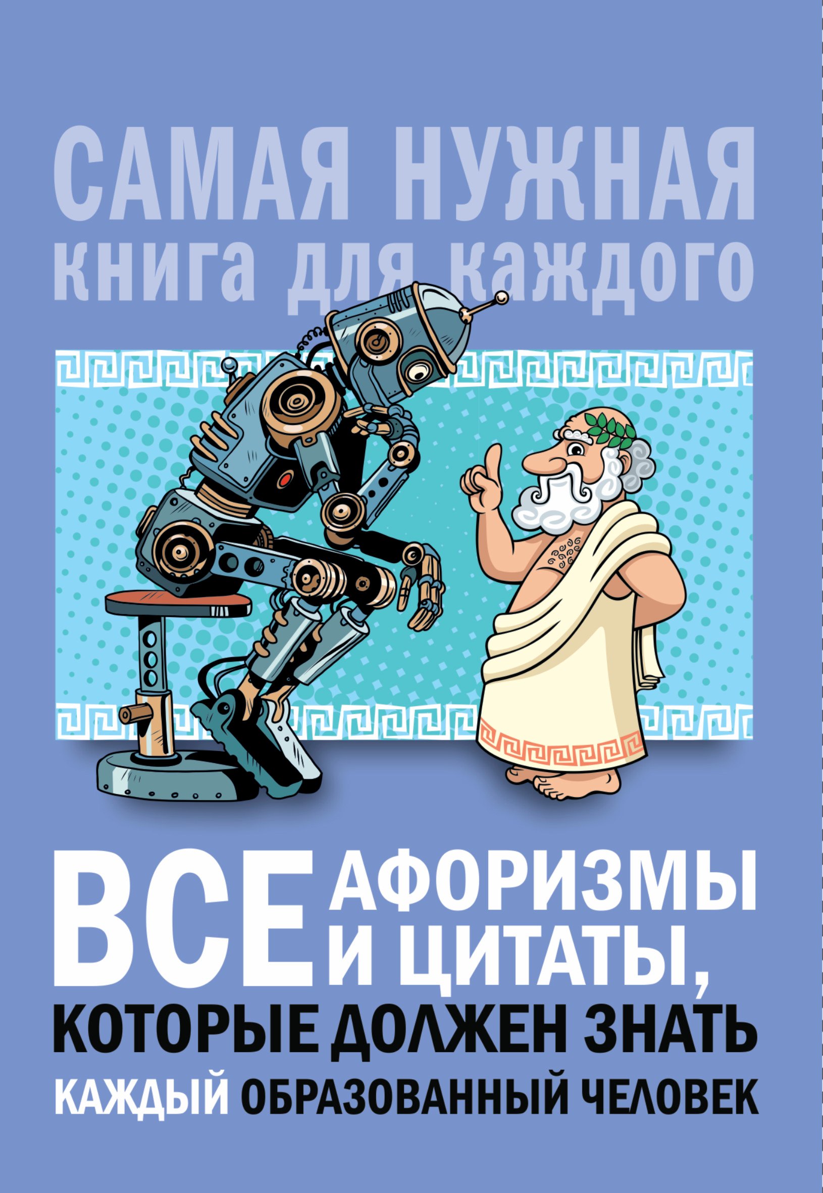 

Все афоризмы и цитаты, которые должен знать каждый образованный человек