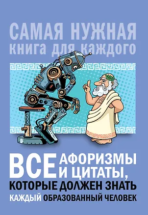 Книга Все афоризмы и цитаты, которые должен знать каждый образованный человек (Анна Спектор)
