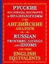 Книга Русские пословицы, поговорки и фразеологизмы и их английские аналоги (Юлиана Мюррей)