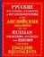 Русские пословицы, поговорки и фразеологизмы и их английские аналоги — 2173051 — 1