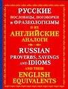 Книга Русские пословицы, поговорки и фразеологизмы и их английские аналоги (Юлиана Мюррей) — 1