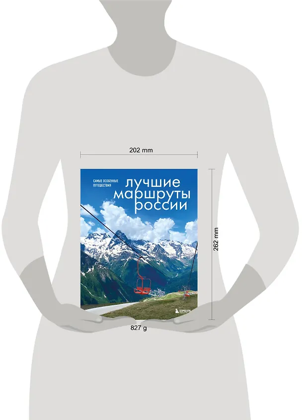 Книга Лучшие маршруты России. Самые особенные путешествия (Анна Шу) — 13