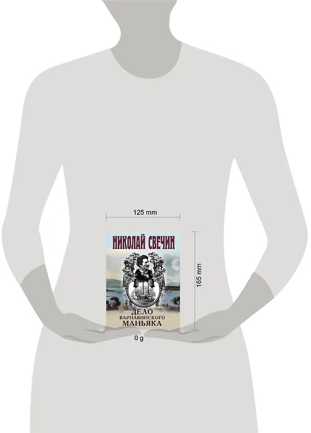 Книга Дело Варнавинского маньяка (Николай Свечин) — 5