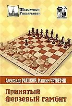 Книга Принятый ферзевый гамбит (Александр Раецкий) — 1