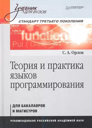 Теория и практика языков программирования: Учебник для вузов. Стандарт 3-го поколения — 2337582 — 1