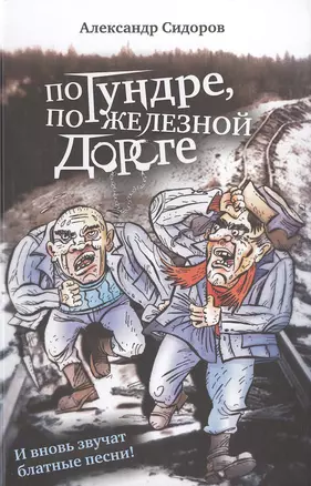 По тундре, по железной дороге: И вновь звучат блатные песни! — 2483496 — 1