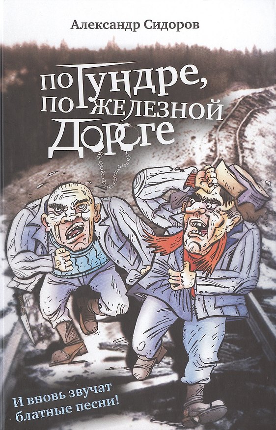 Книга По тундре, по железной дороге: И вновь звучат блатные песни! (Александр Сидоров) — 1