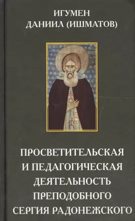 Просветительская и педагогическая деятельность преподобного Сергия Радонежского — 2574164 — 1