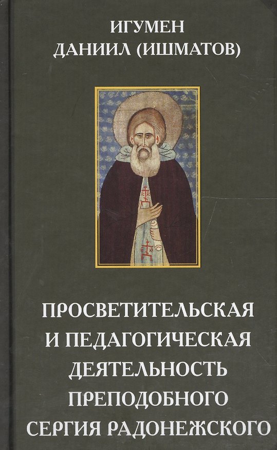 Книга Просветительская и педагогическая деятельность преподобного Сергия Радонежского () — 1