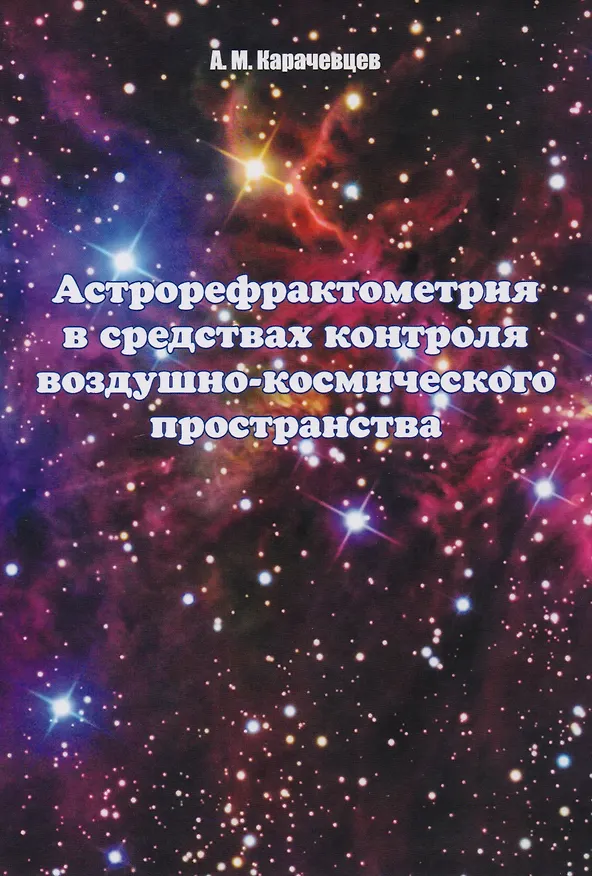 Книга Астрорефрактометрия в средствах контроля воздушно-космического пространства (Алексей Карачевцев) — 1