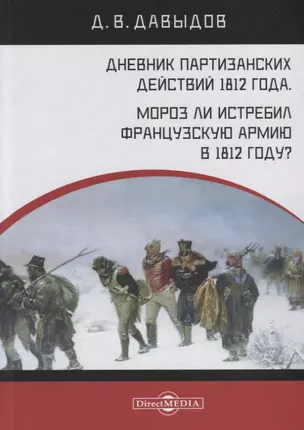 Дневник партизанских действий 1812 года. Мороз ли истребил французскую армию в 1812 году? — 2756273 — 1