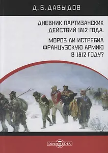 Дневник партизанских действий 1812 года. Мороз ли истребил французскую армию в 1812 году?