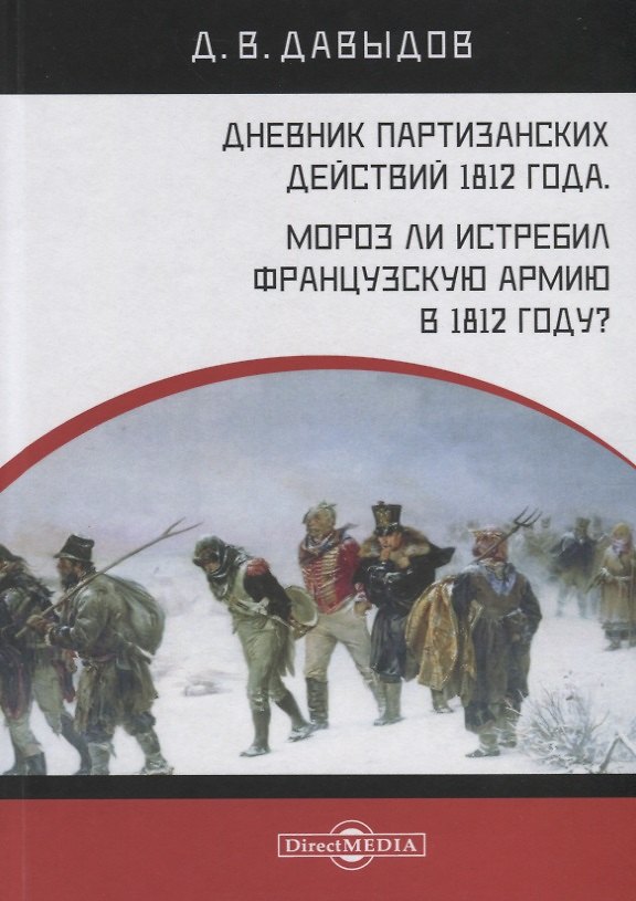 Книга Дневник партизанских действий 1812 года. Мороз ли истребил французскую армию в 1812 году? (Денис Давыдов) — 1