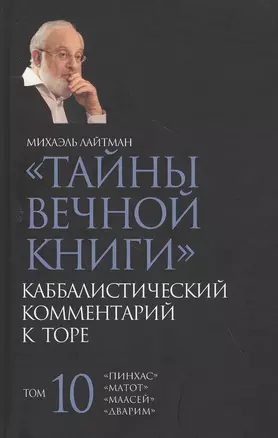 Тайны Вечной Книги. Каббалистический комментарий к Торе. Том 10 — 2819554 — 1