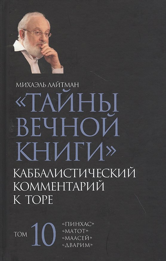 Книга Тайны Вечной Книги. Каббалистический комментарий к Торе. Том 10 (Михаэль Лайтман) — 1