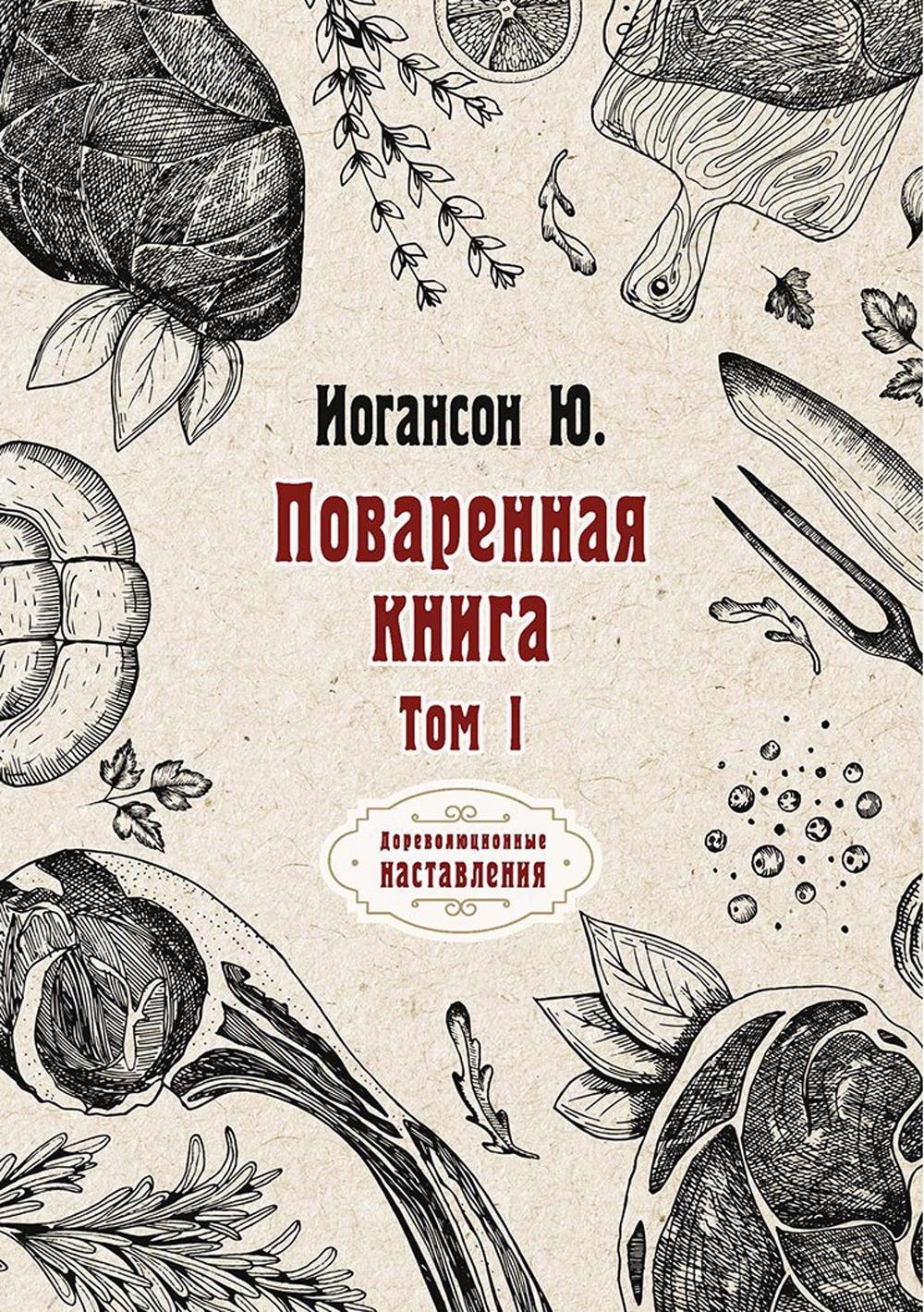 

Поваренная книга. Т. 1