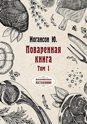 Книга Поваренная книга. Т. 1 ()