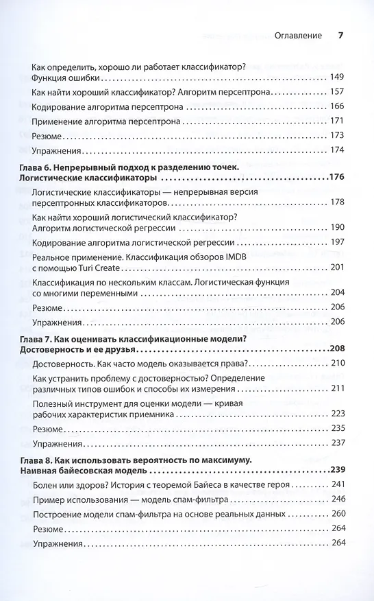 Книга Грокаем машинное обучение (Луис Серрано) — 9