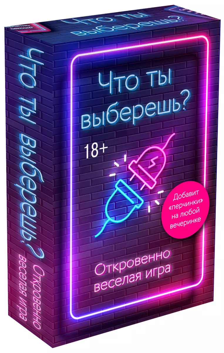 Что ты выберешь? Откровенно веселая игра - купить книгу с доставкой в  интернет-магазине «Читай-город». ISBN: 978-5-04-157801-5