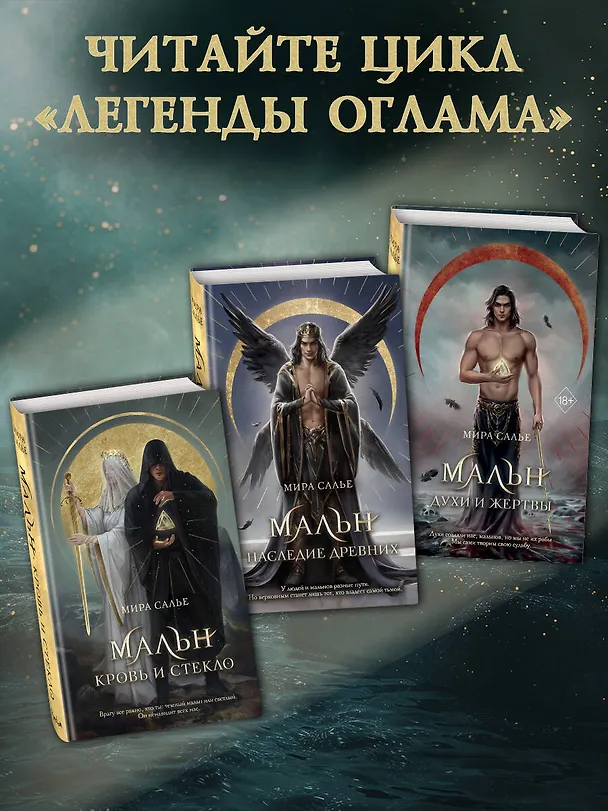 Книга Мальн. Кровь и стекло (#1) (Мира Салье) — 8