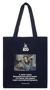 Сумка-шоппер Мосфильм У меня такая безупречная репутация, что меня уже давно пора скомпрометировать (синяя) (текстиль) (СК2024-279)