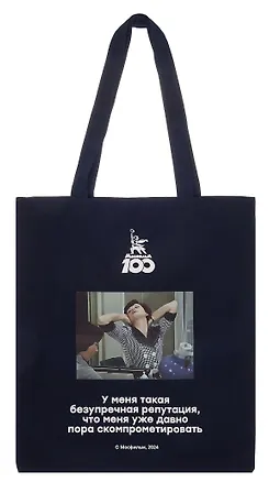 Сумка-шоппер Мосфильм У меня такая безупречная репутация, что меня уже давно пора скомпрометировать (синяя) (текстиль) (СК2024-279) 3050937