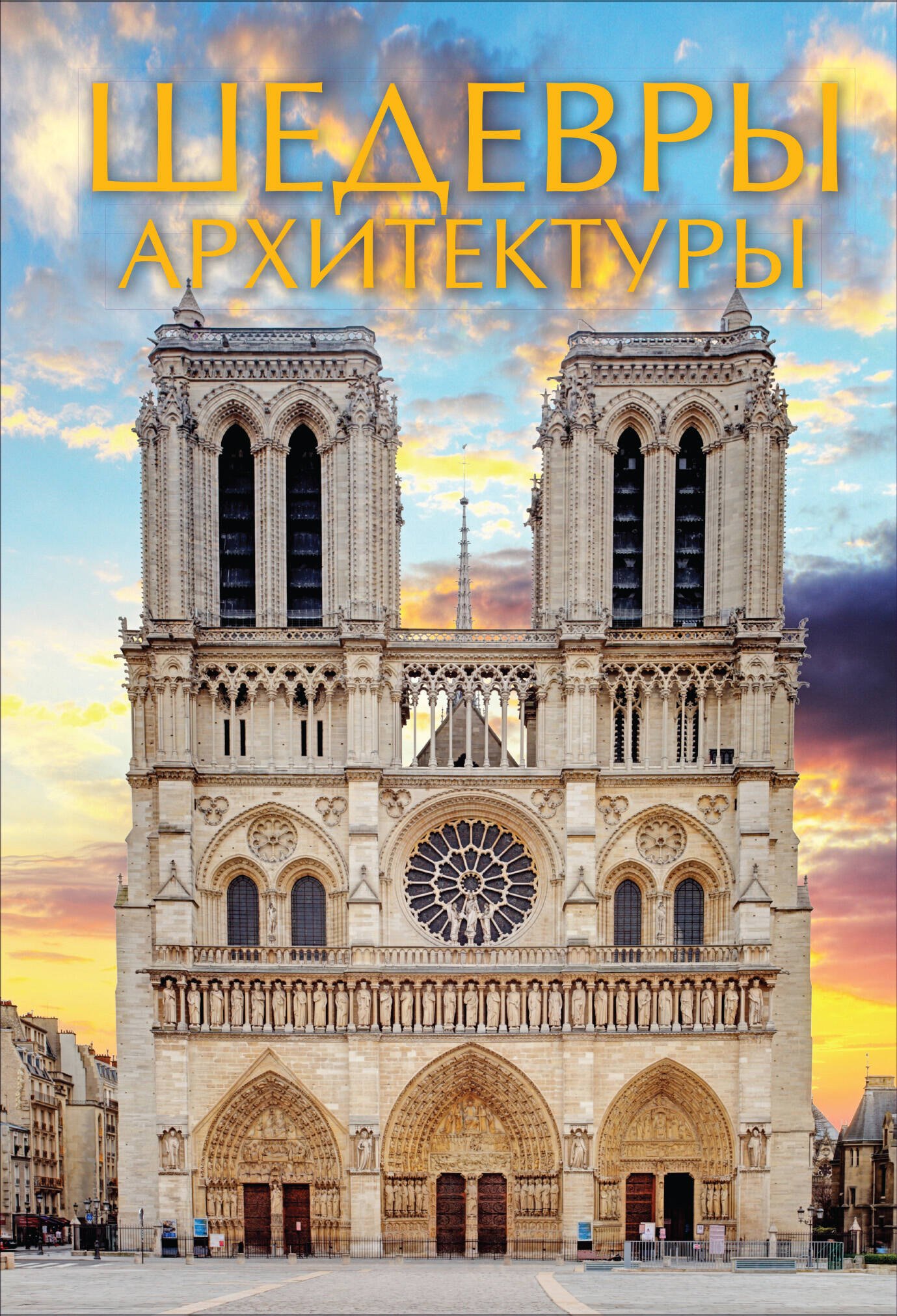 

Шедевры архитектуры