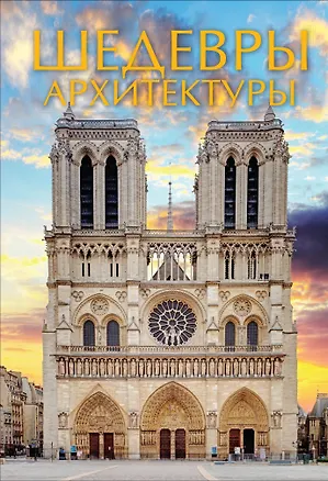 Книга Шедевры архитектуры (Анастасия Чудова)