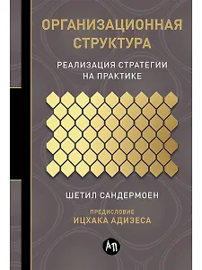 Организационная структура: Реализация стратегии на практике