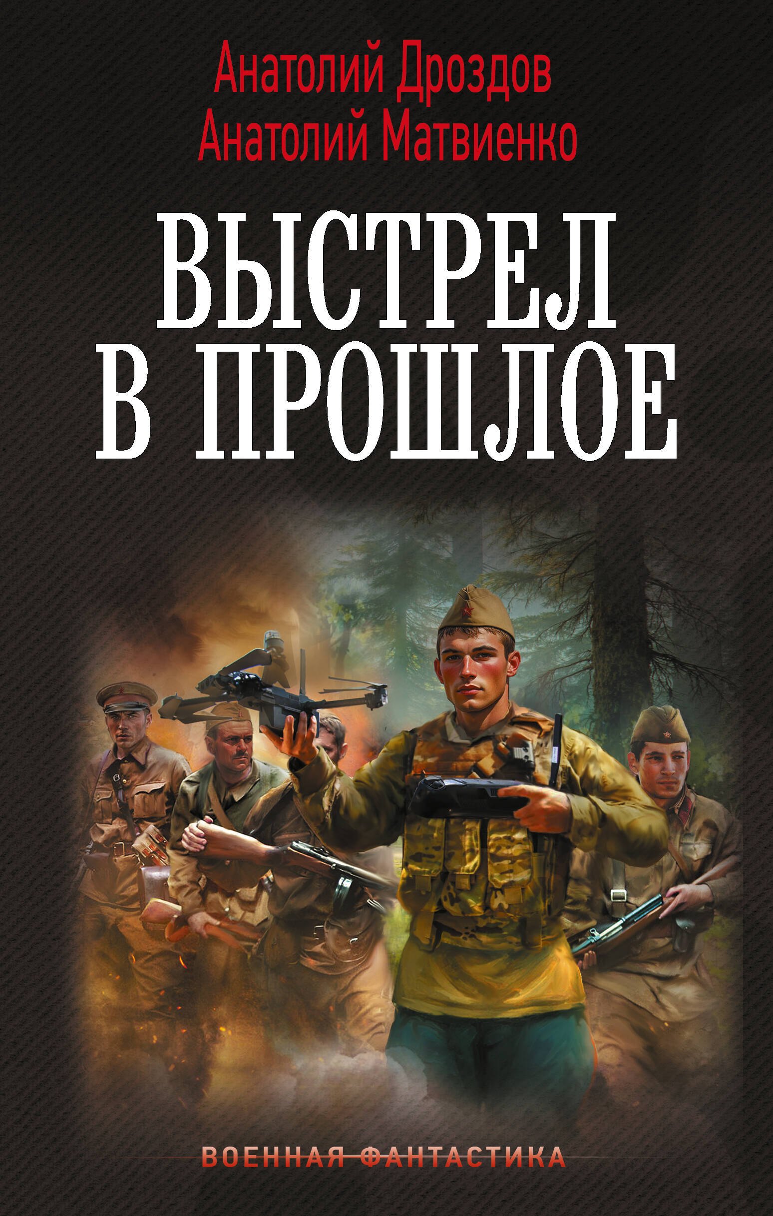 Анатолий Федорович Дроздов, Анатолий Евгеньевич Матвиенко Выстрел в прошлое