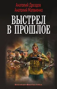 Выстрел в прошлое