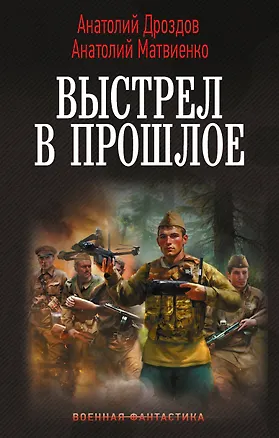 Книга Выстрел в прошлое (Анатолий Дроздов, Анатолий Матвиенко)