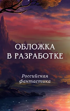 Книга Записки промышленного шпиона (Геннадий Прашкевич)