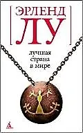 Лучшая страна в мире