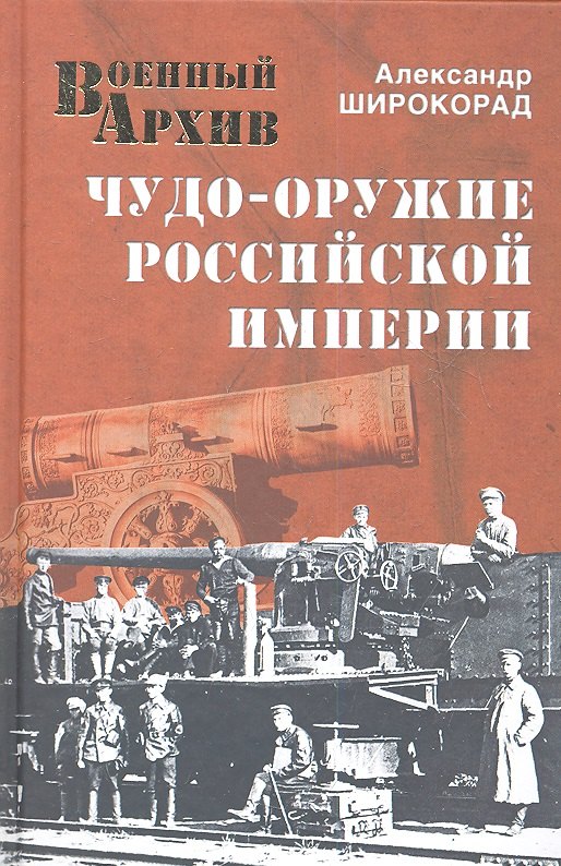 

Чудо-оружие Российской империи
