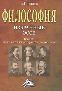 Философия: избранные ЭССЕ: Пособие исследователям, аспирантам, докторантам