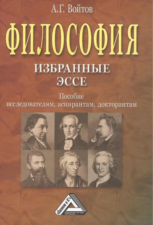 Книга Философия: избранные ЭССЕ: Пособие исследователям, аспирантам, докторантам (Александр Войтов) — 1