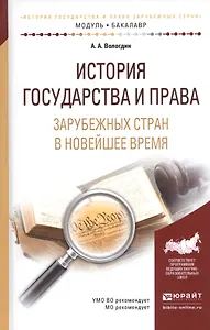 История государства и права зарубежных стран в Новейшее время. Учебное пособие