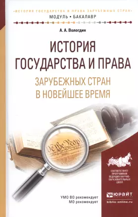 История государства и права зарубежных стран в Новейшее время. Учебное пособие — 2540596 — 1