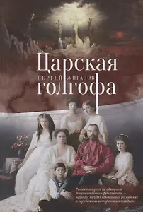 Царская Голгофа