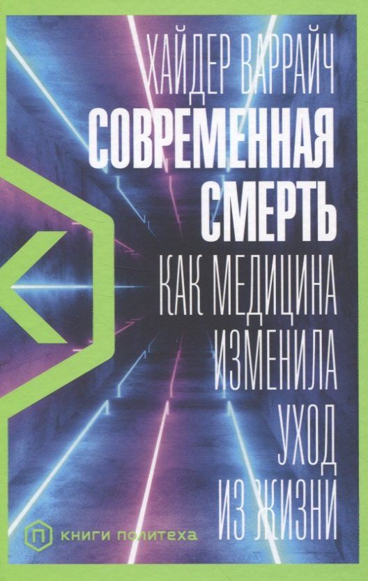 

Современная смерть. Как медицина изменила уход из жизни