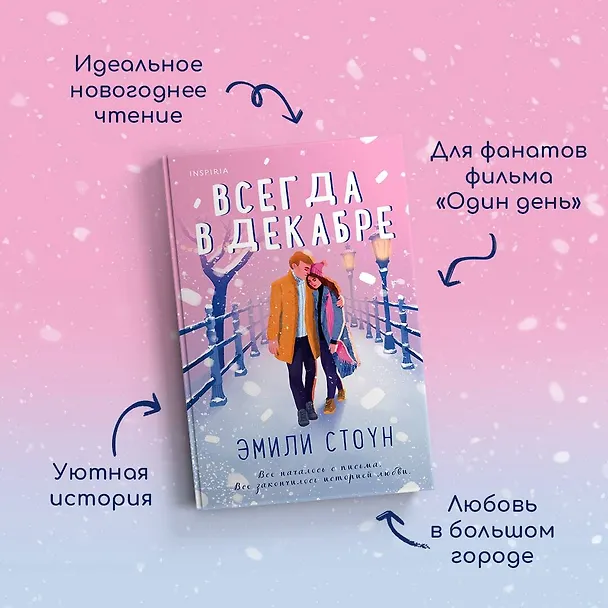 Книга Всегда в декабре (Эмили Стоун) — 6