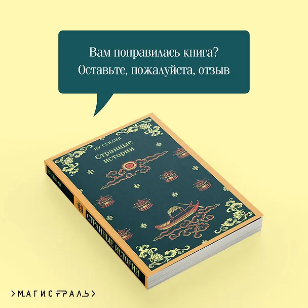 Книга Странные истории (Сунлин Пу) — 12