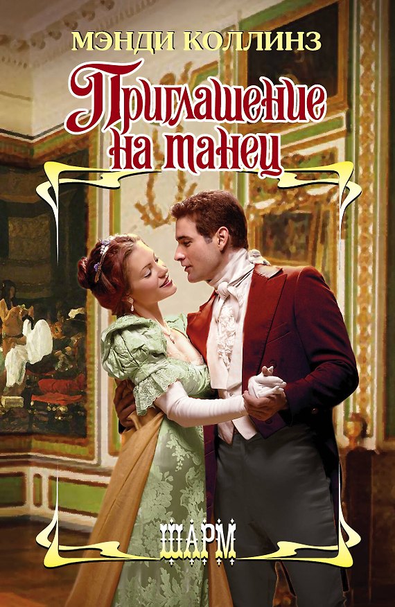 Книга Приглашение на танец: роман (Мэнди Коллинз) — 1