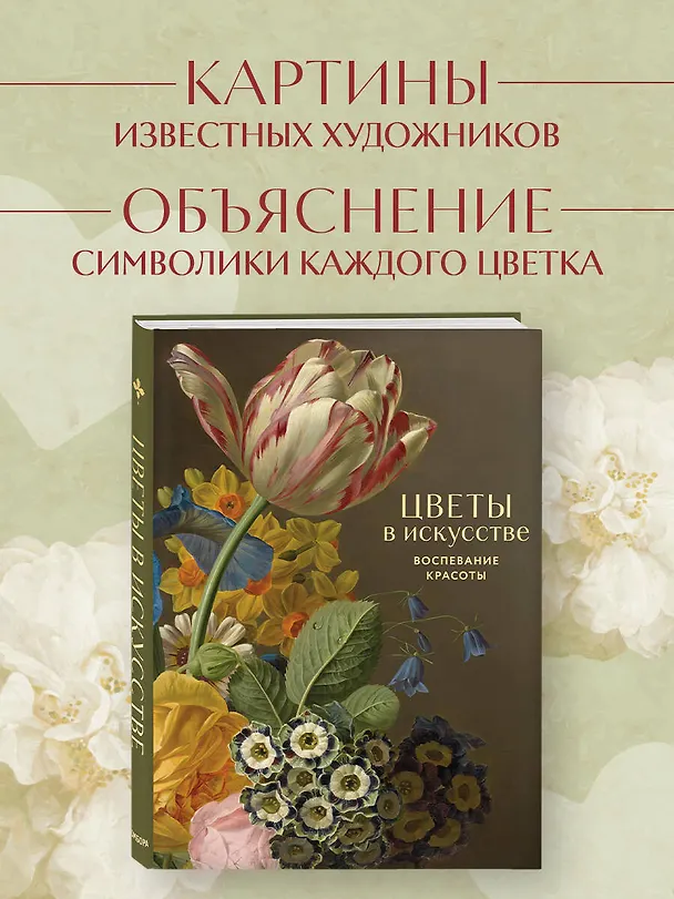 Книга Цветы в искусстве. Любовь в искусстве. Комплект из 2 книг в подарочном коробе () — 6