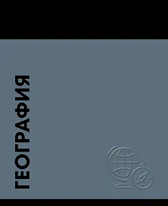 Тетрадь предметная «Stay in Colour. География» 48 листов в клетку - Listoff