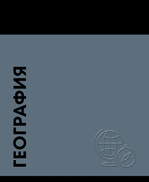 Тетрадь предметная «Stay in Colour. География» 48 листов в клетку - Listoff 3156223